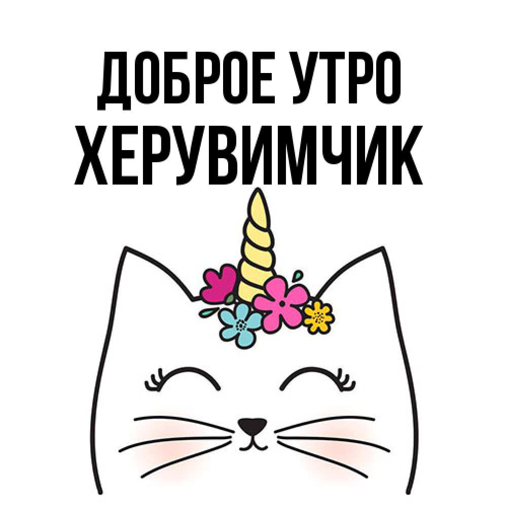 Открытка на каждый день с именем, Хеpувимчик Доброе утро утречко Прикольная открытка с пожеланием онлайн скачать бесплатно 