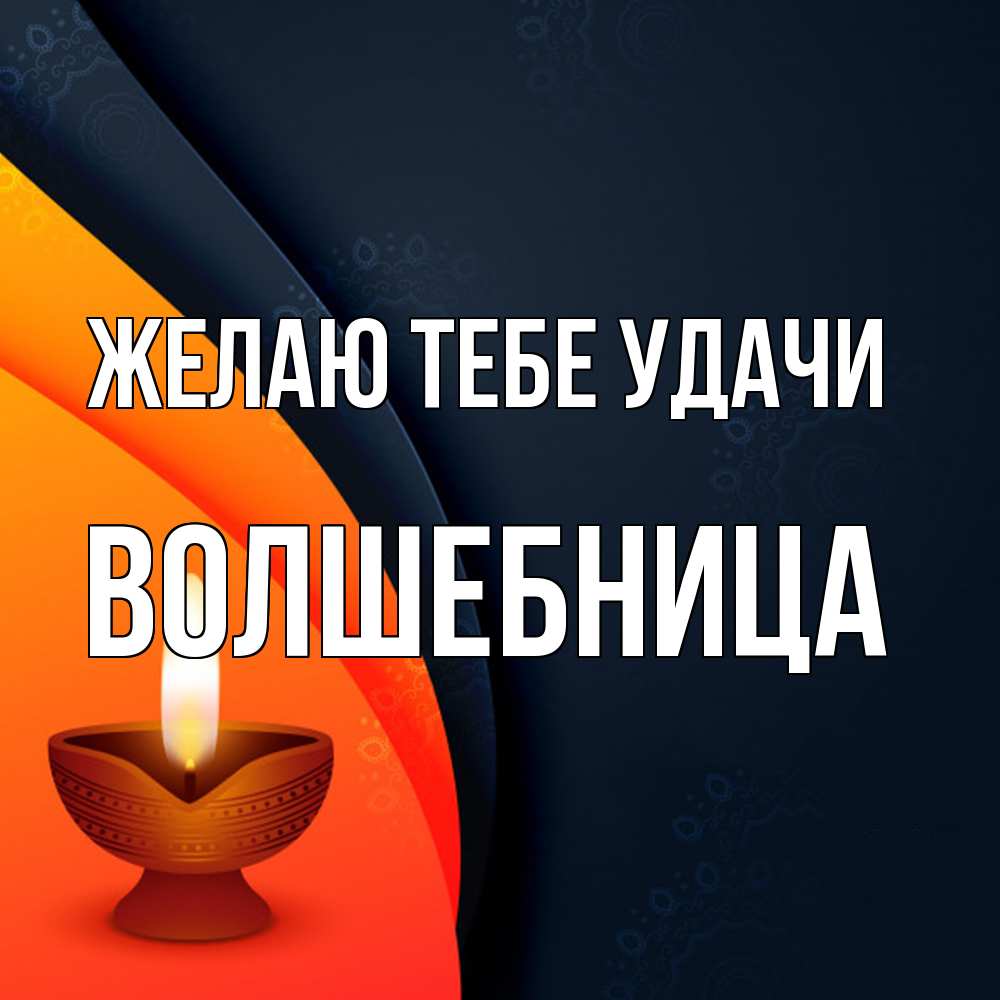 Открытка на каждый день с именем, волшебница Желаю тебе удачи абстрактный фон Прикольная открытка с пожеланием онлайн скачать бесплатно 