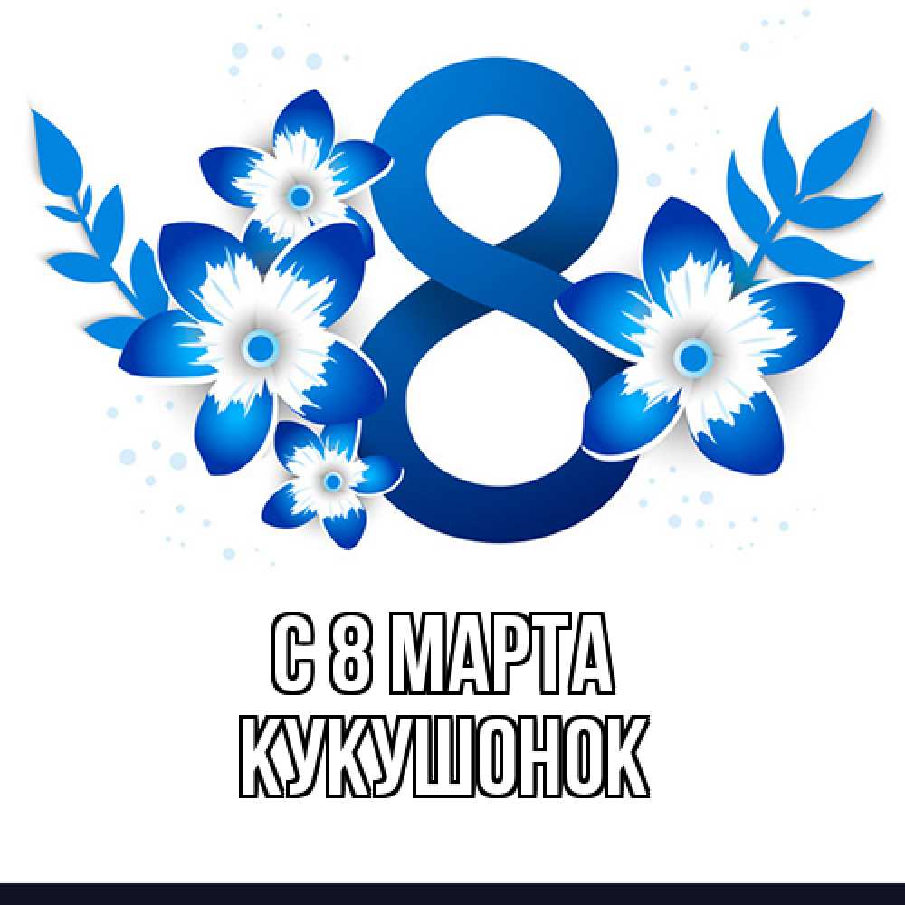 Открытка на каждый день с именем, кукушонок C 8 МАРТА цветы Прикольная открытка с пожеланием онлайн скачать бесплатно 