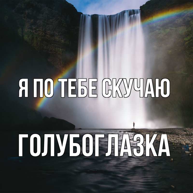 Картинка Я по тебе скучаю, Голубоглазка