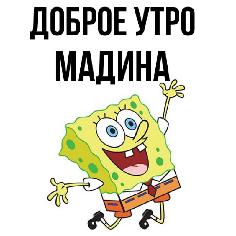 Картинка Доброе утро, Мадина