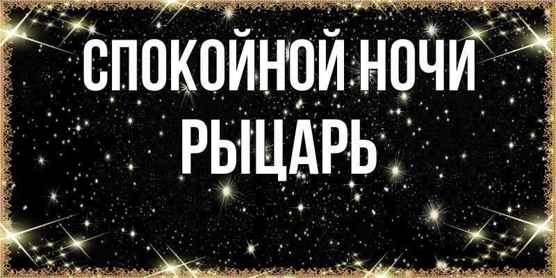 Картинка Спокойной ночи, Рыцарь