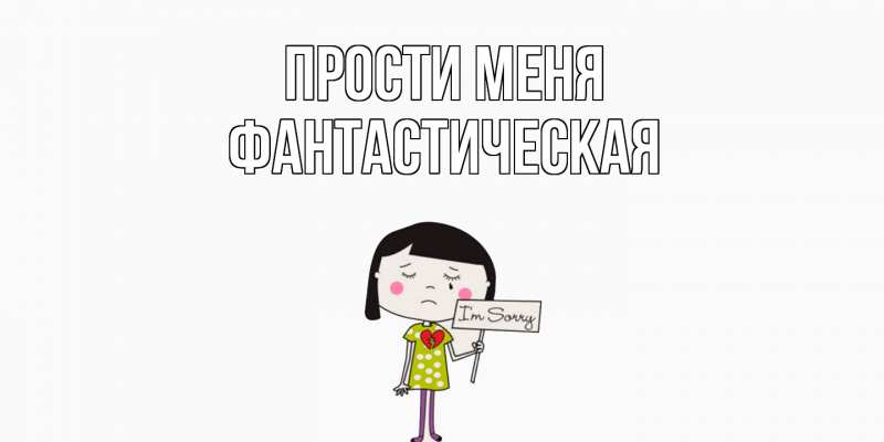Картинка Прости меня, Фантастическая
