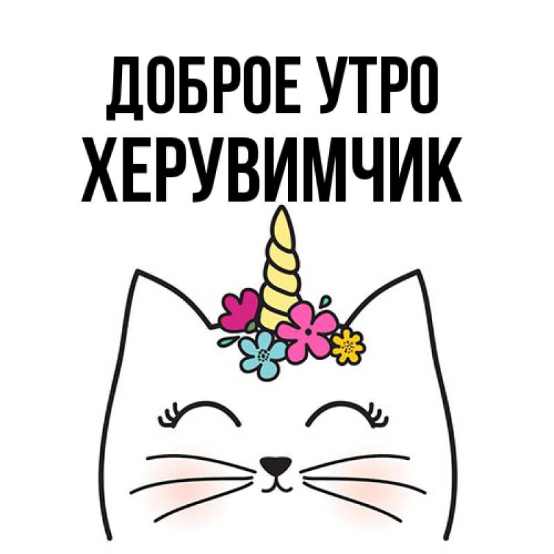 Картинка Доброе утро, Хеpувимчик