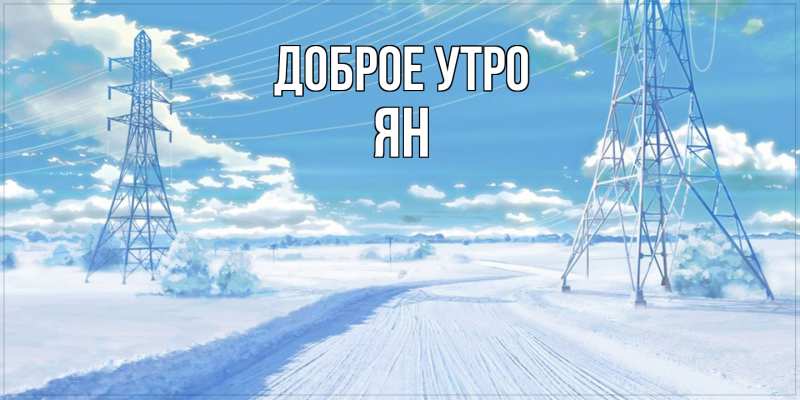 Картинка Доброе утро, Ян