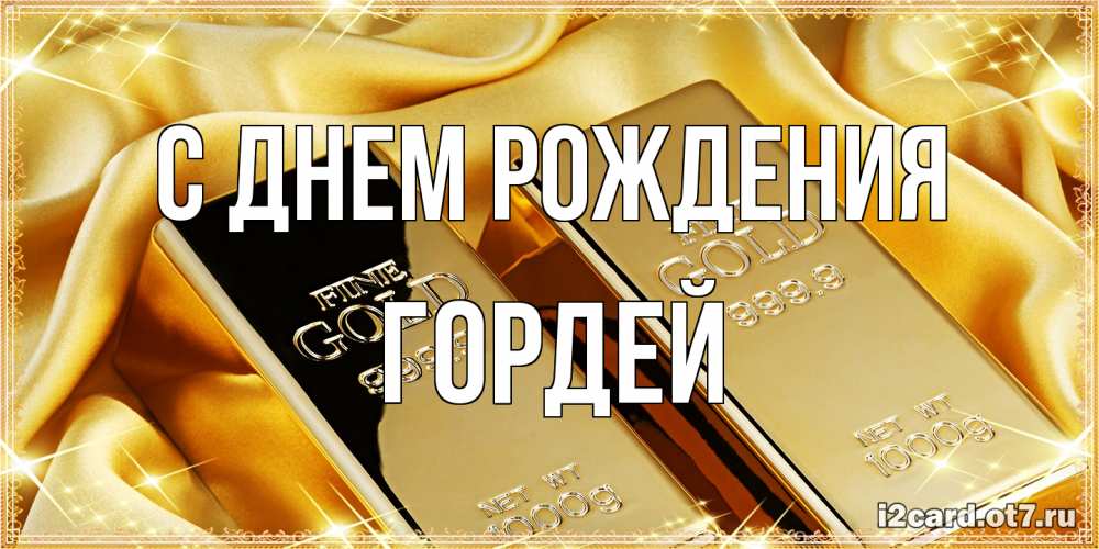 Открытка на каждый день с именем, Гордей С днем рождения золотые слитки лежат шелке золотого цвета Прикольная открытка с пожеланием онлайн скачать бесплатно 