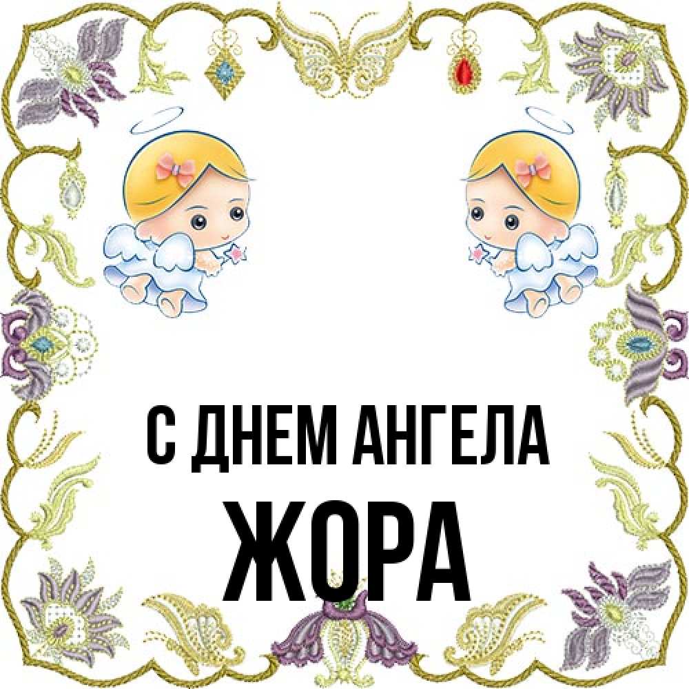 Открытка на каждый день с именем, Жора С днем ангела маленькие ангелы с крылышками Прикольная открытка с пожеланием онлайн скачать бесплатно 