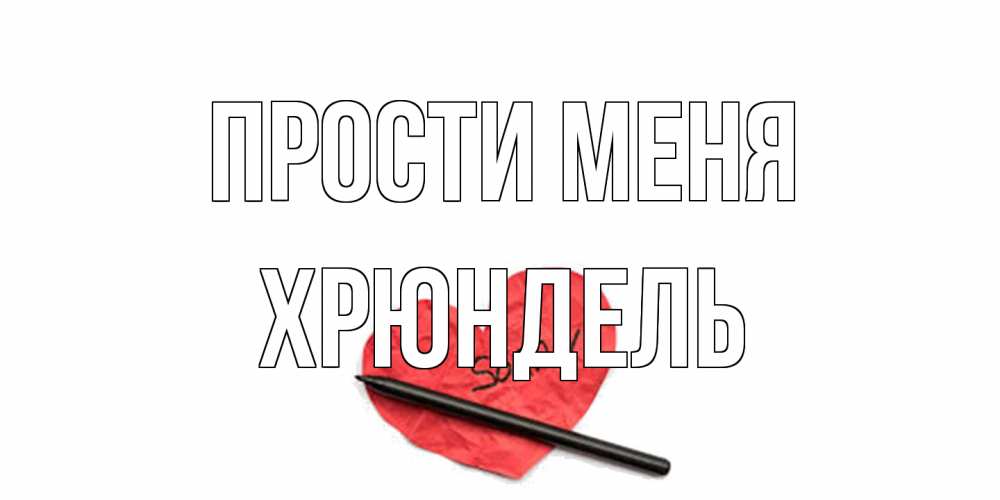 Открытка на каждый день с именем, Хрюндель Прости меня открытка с надписью прости меня Прикольная открытка с пожеланием онлайн скачать бесплатно 