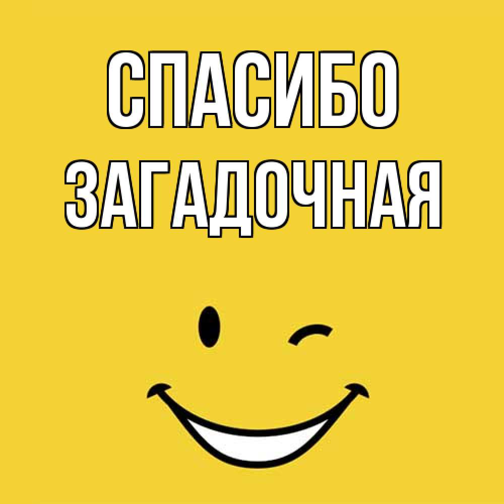 Открытка на каждый день с именем, загадочная Спасибо благодарю и улыбаюсь Прикольная открытка с пожеланием онлайн скачать бесплатно 