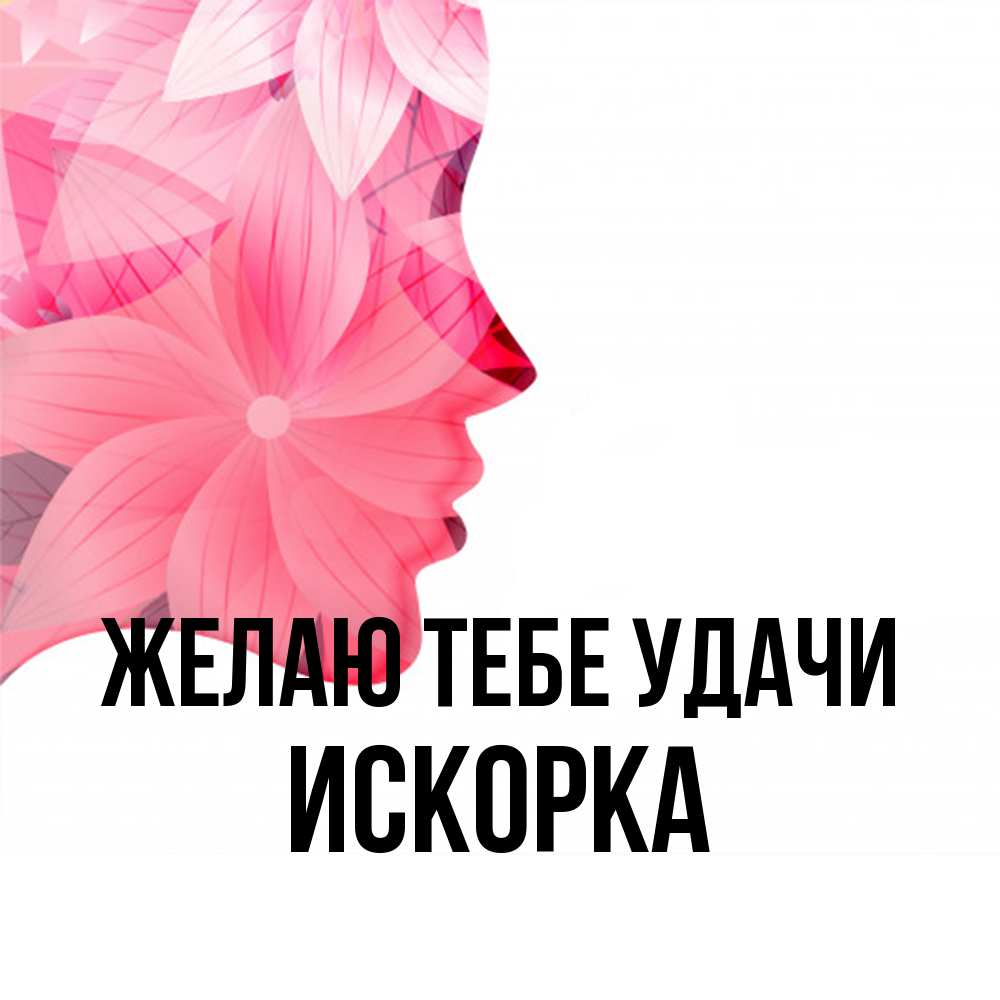 Открытка на каждый день с именем, искорка Желаю тебе удачи на удачу Прикольная открытка с пожеланием онлайн скачать бесплатно 