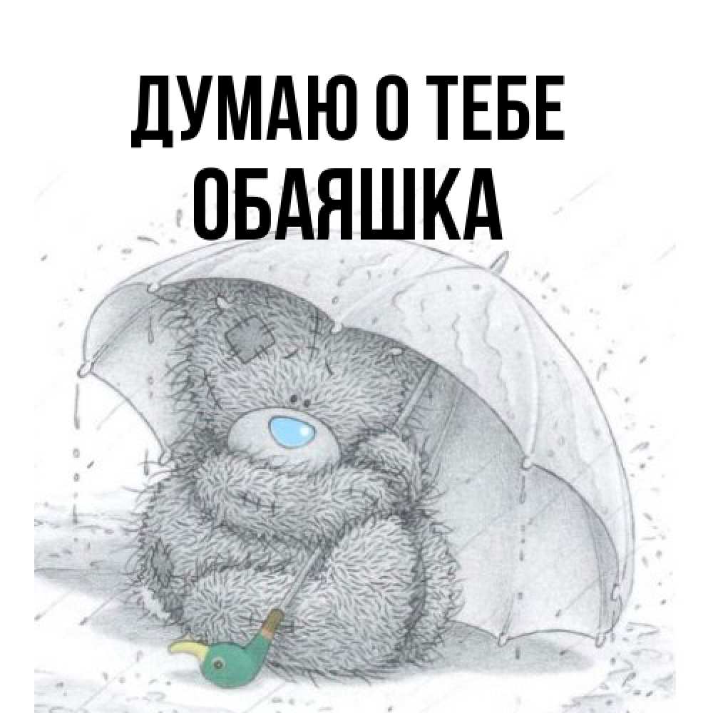 Открытка на каждый день с именем, обаяшка Думаю о тебе весеннее или осеннее настроение Прикольная открытка с пожеланием онлайн скачать бесплатно 