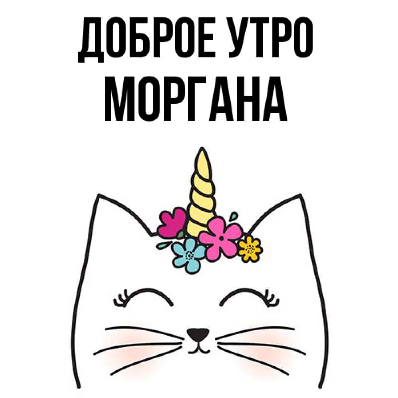 Картинка Доброе утро, Моргана