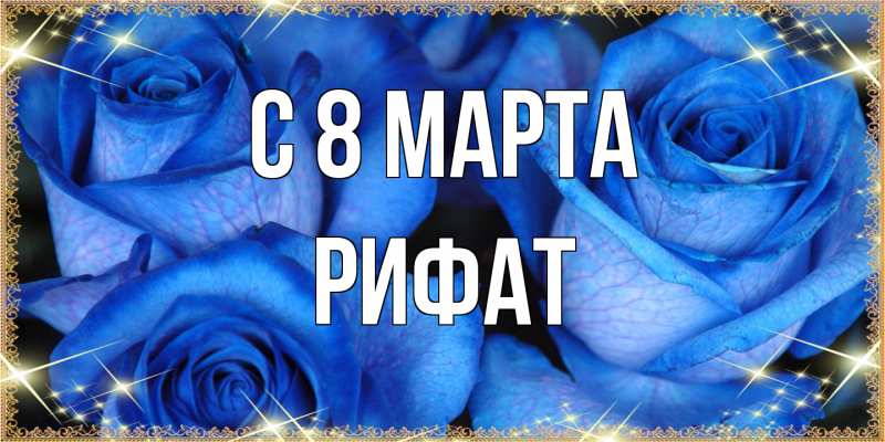 Картинка C 8 МАРТА, Рифат
