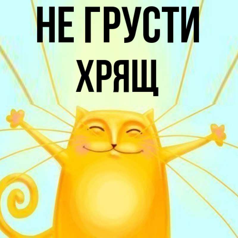 Картинка Не грусти, Хрящ