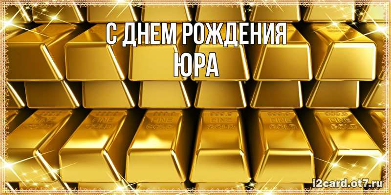 Картинка С днем рождения, Юра
