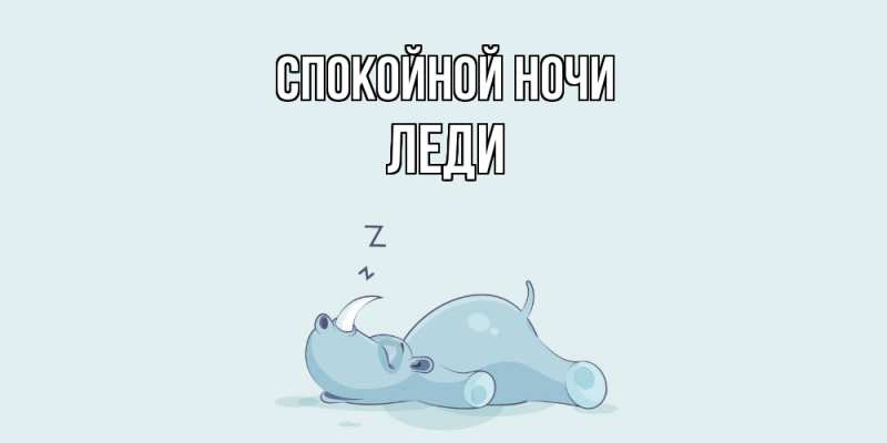 Картинка Спокойной ночи, леди