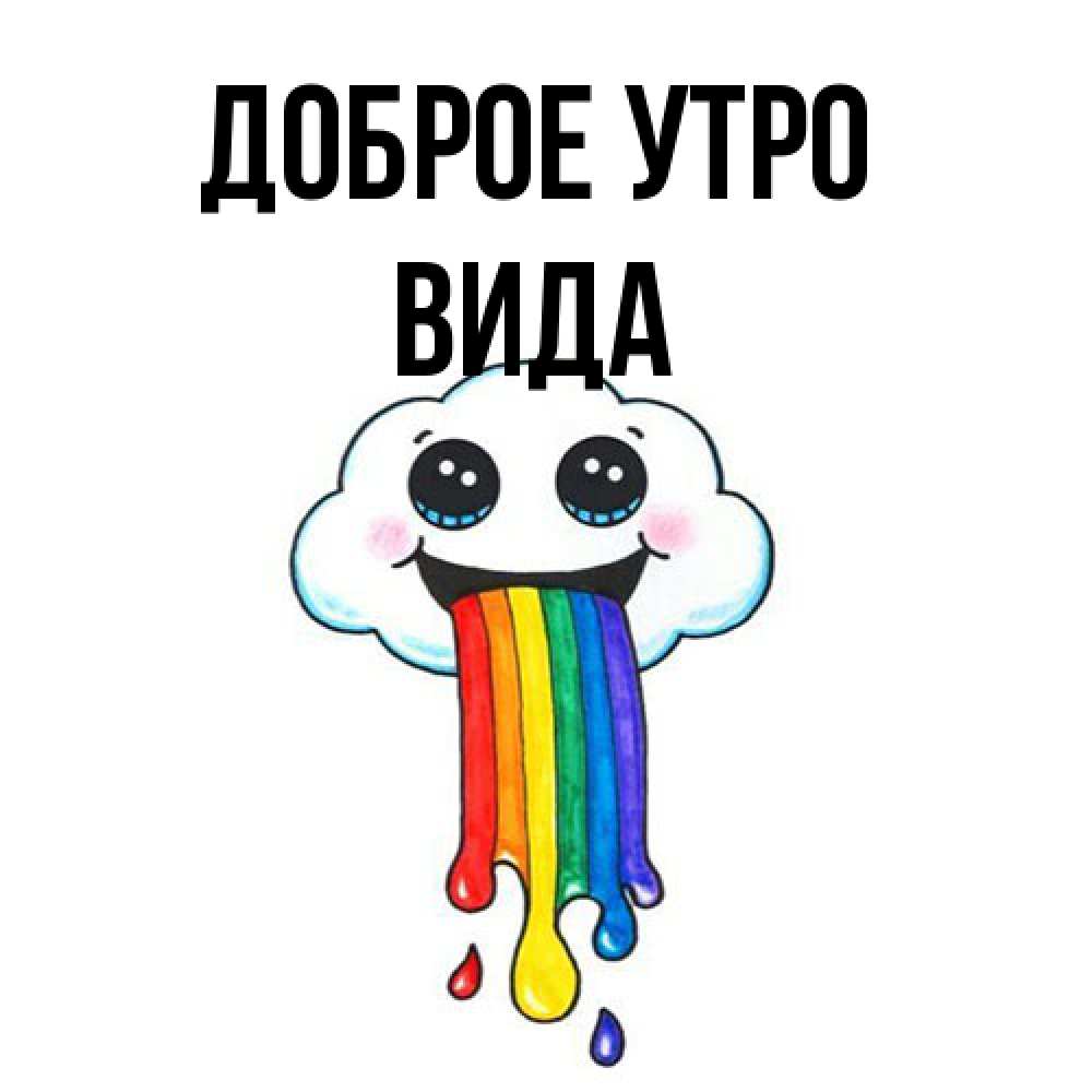 Открытка на каждый день с именем, Вида Доброе утро утречко Прикольная открытка с пожеланием онлайн скачать бесплатно 