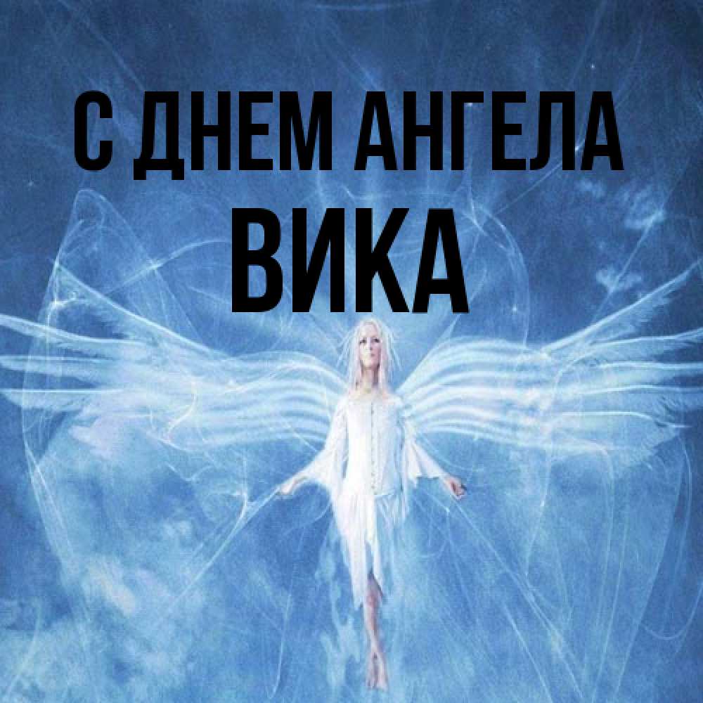 Открытка на каждый день с именем, Вика С днем ангела голубой фон и крылья как у стрекозы Прикольная открытка с пожеланием онлайн скачать бесплатно 