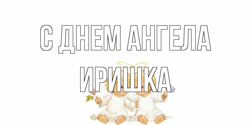 Открытка на каждый день с именем, Иришка С днем ангела Два ребенка ангела Прикольная открытка с пожеланием онлайн скачать бесплатно 