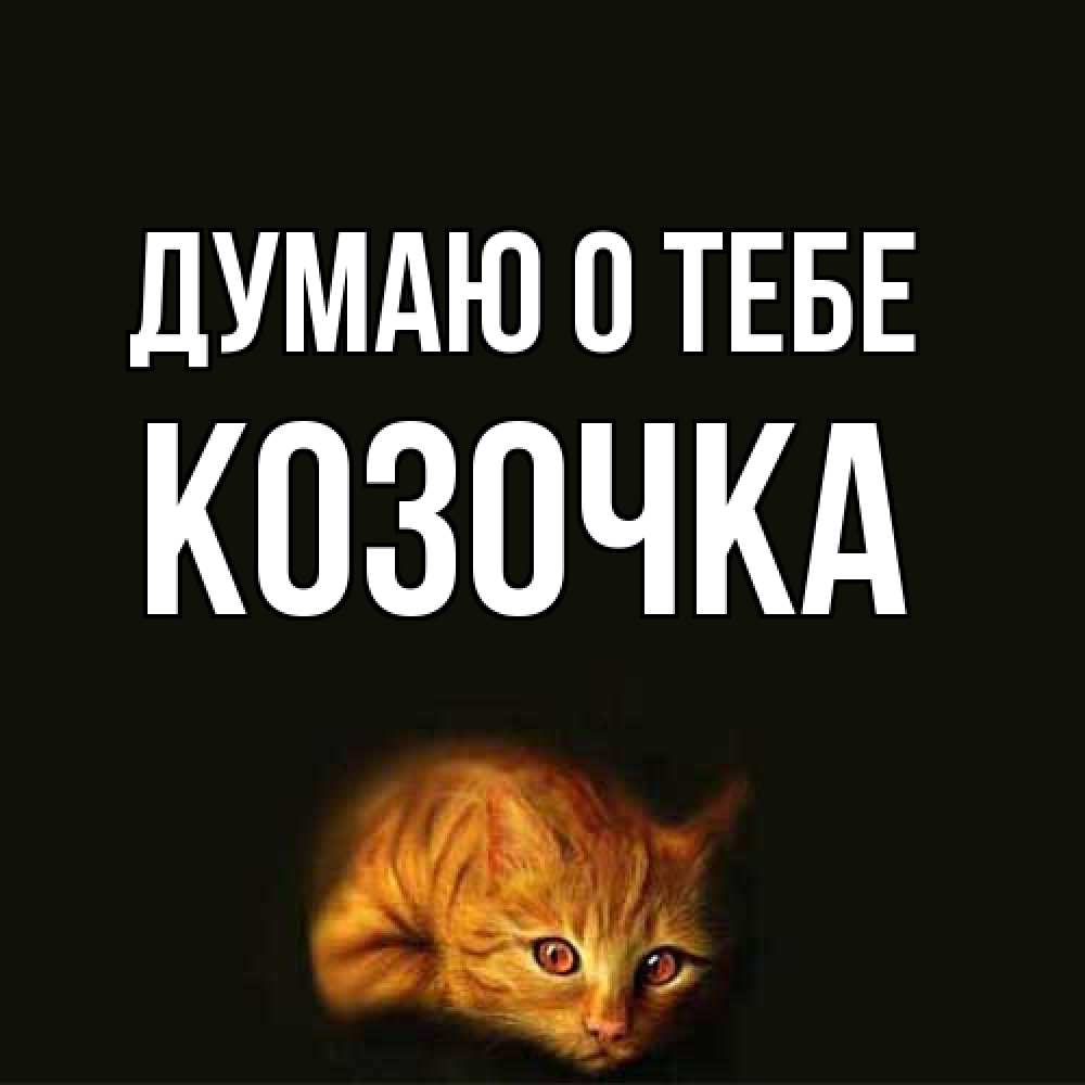 Открытка на каждый день с именем, Козочка Думаю о тебе рыжий Прикольная открытка с пожеланием онлайн скачать бесплатно 