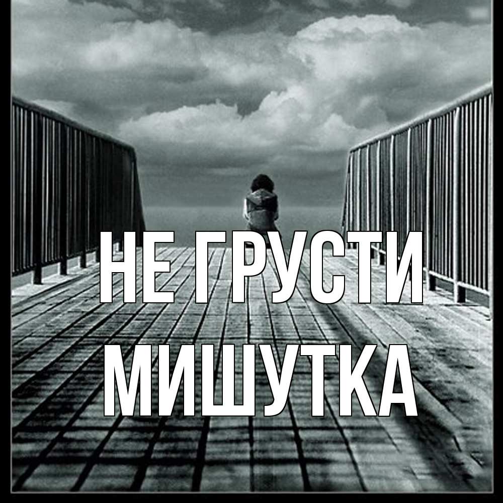 Открытка на каждый день с именем, Мишутка Не грусти облака пирс забор 1 Прикольная открытка с пожеланием онлайн скачать бесплатно 