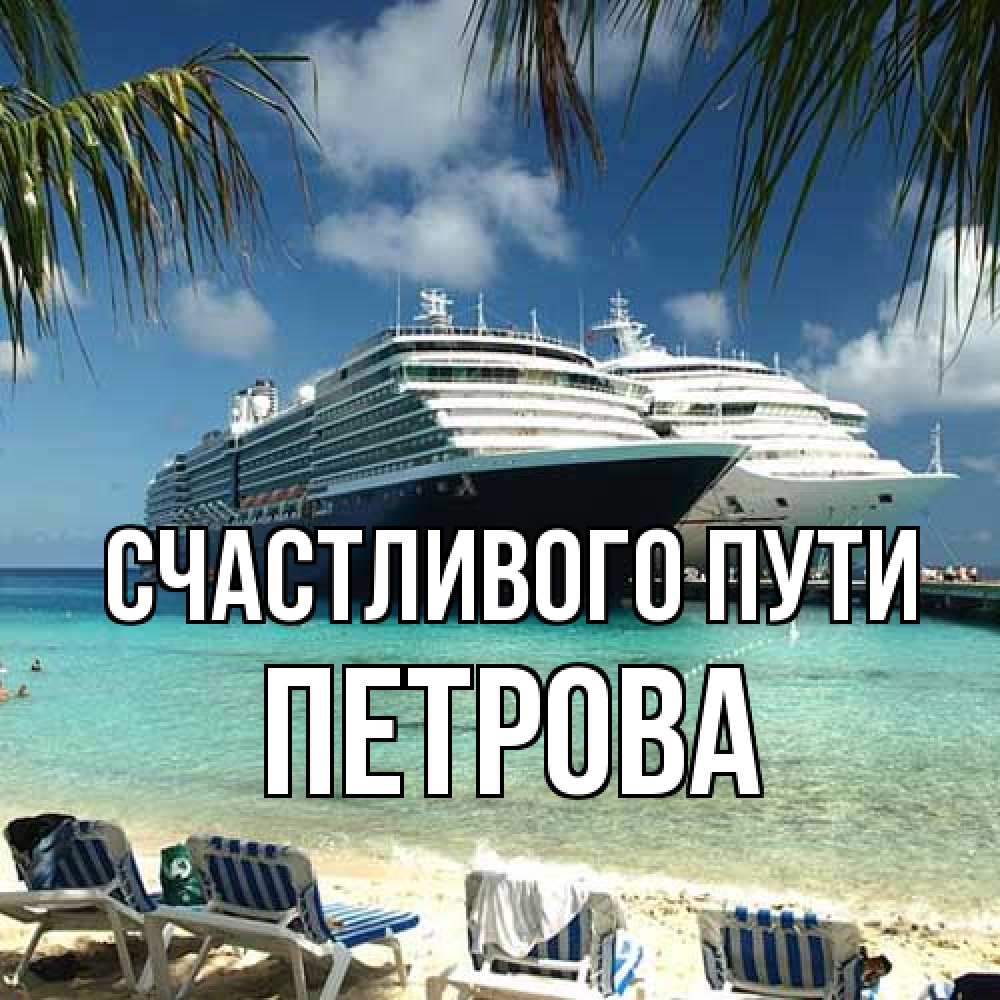 Открытка на каждый день с именем, Петрова Счастливого пути лежаки на фоне моря и пальм Прикольная открытка с пожеланием онлайн скачать бесплатно 