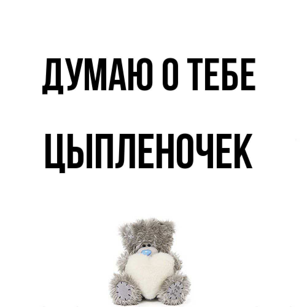 Открытка на каждый день с именем, Цыпленочек Думаю о тебе тедди с сердечком для любимой Прикольная открытка с пожеланием онлайн скачать бесплатно 