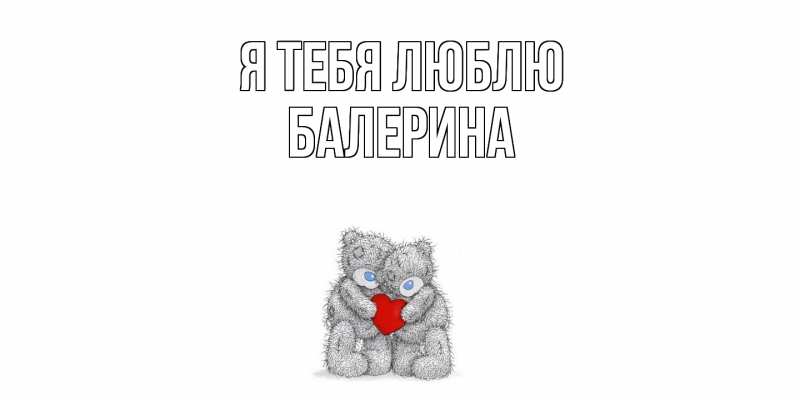 Картинка Я тебя люблю, Балерина