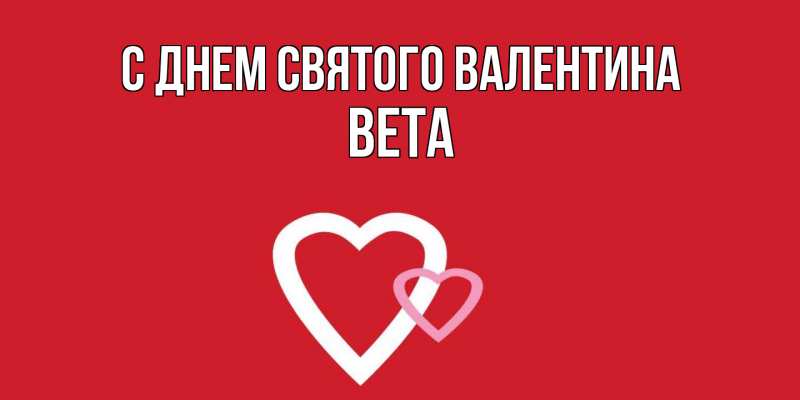 Картинка С днем Святого Валентина, Вета