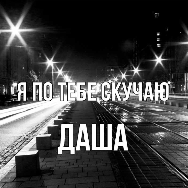Картинка Я по тебе скучаю, Даша