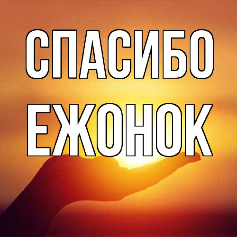 Картинка Спасибо, Ежонок