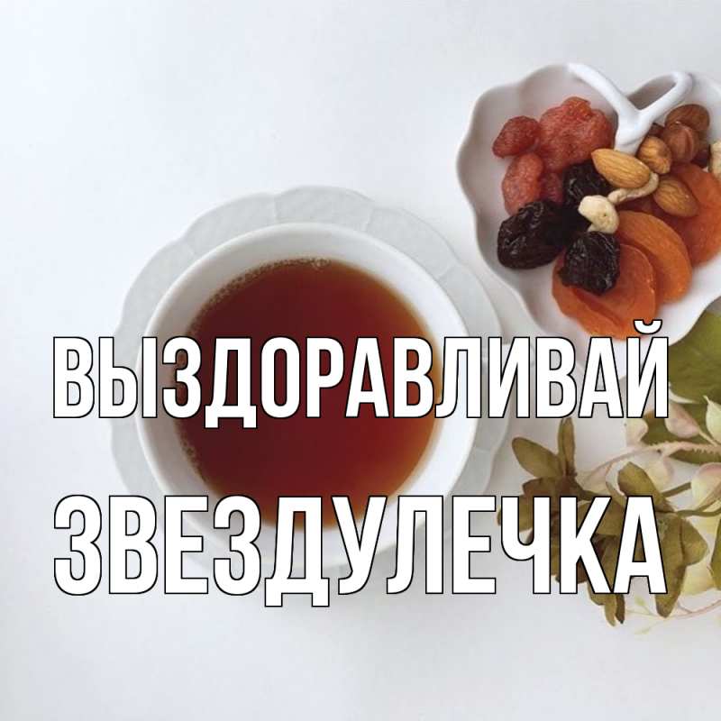 Картинка Выздоравливай, Звездулечка