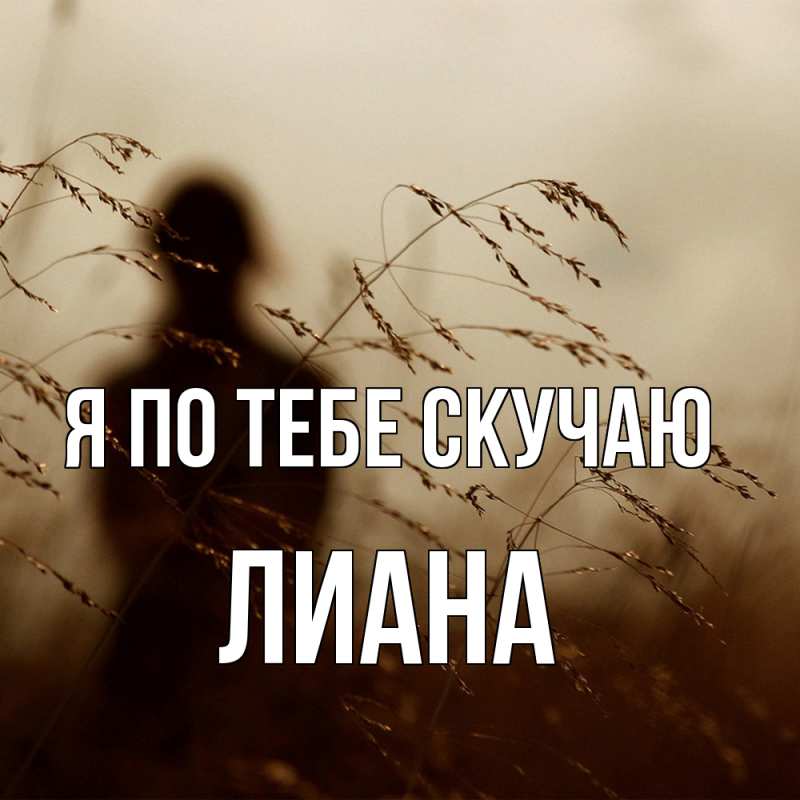 Картинка Я по тебе скучаю, Лиана