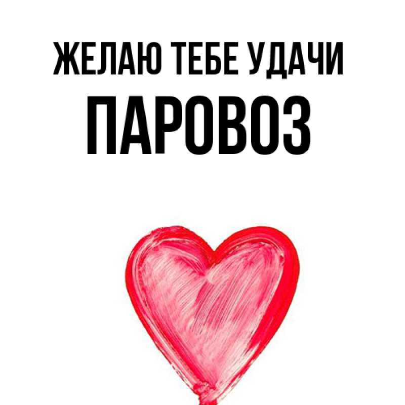 Картинка Желаю тебе удачи, Паровоз