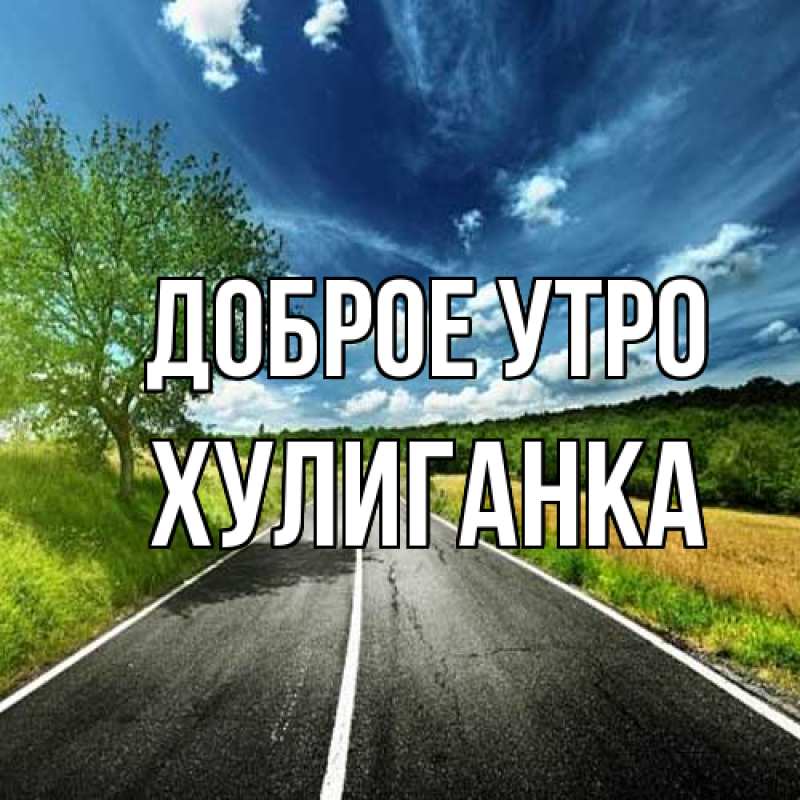 Картинка Доброе утро, Хулиганка