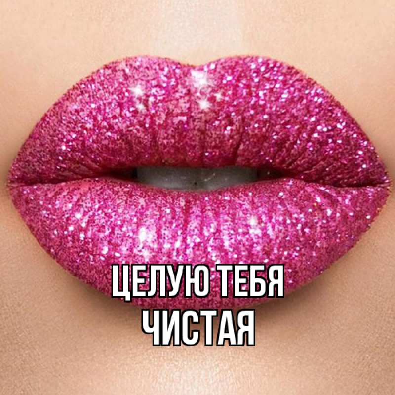Картинка Целую тебя, Чистая