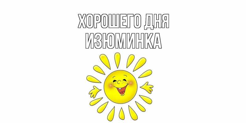 Картинка Хорошего дня, изюминка