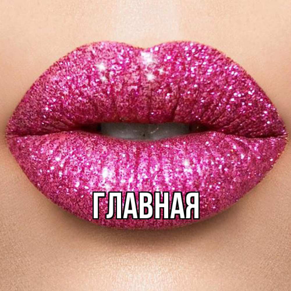 Открытка на каждый день с именем, Анна Главная поцелуй с подписью для парня Прикольная открытка с пожеланием онлайн скачать бесплатно 