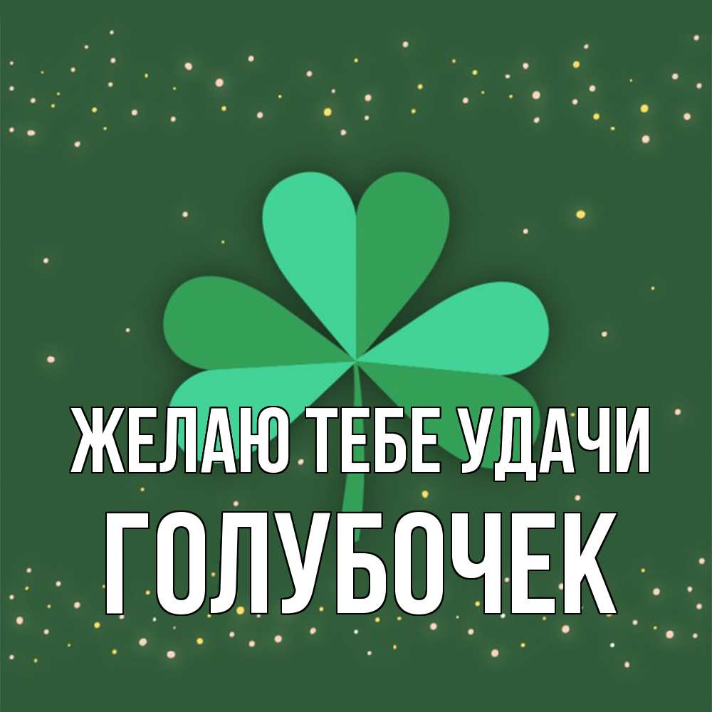 Открытка на каждый день с именем, Голубочек Желаю тебе удачи лист клевера Прикольная открытка с пожеланием онлайн скачать бесплатно 