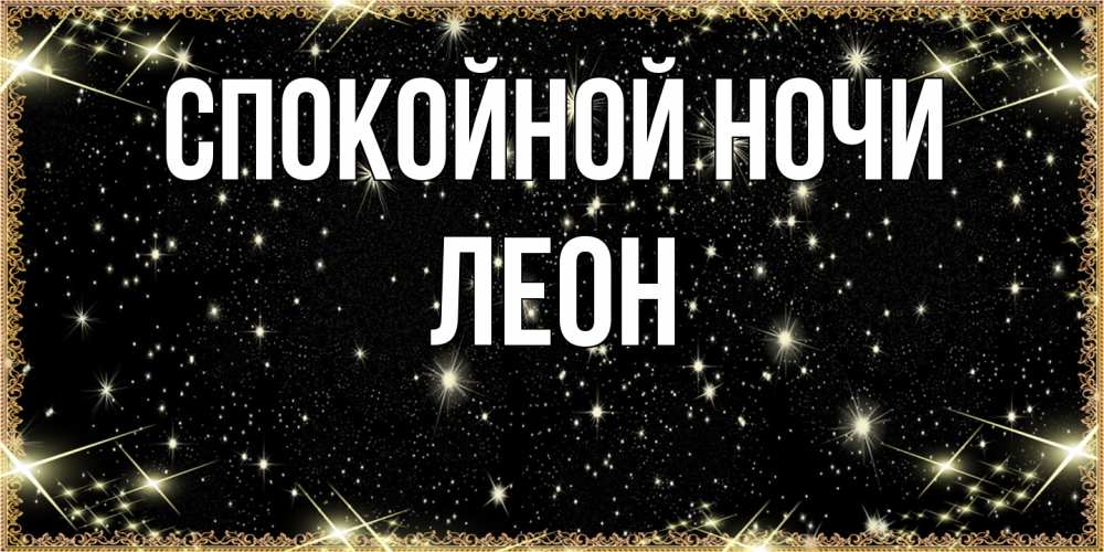 Открытка на каждый день с именем, Леон Спокойной ночи засыпаем под звездами Прикольная открытка с пожеланием онлайн скачать бесплатно 