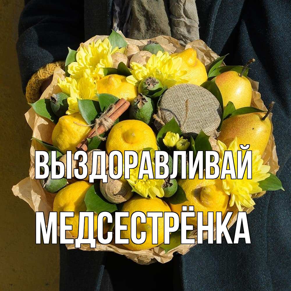 Открытка на каждый день с именем, Медсестрёнка Выздоравливай букет витаминов Прикольная открытка с пожеланием онлайн скачать бесплатно 