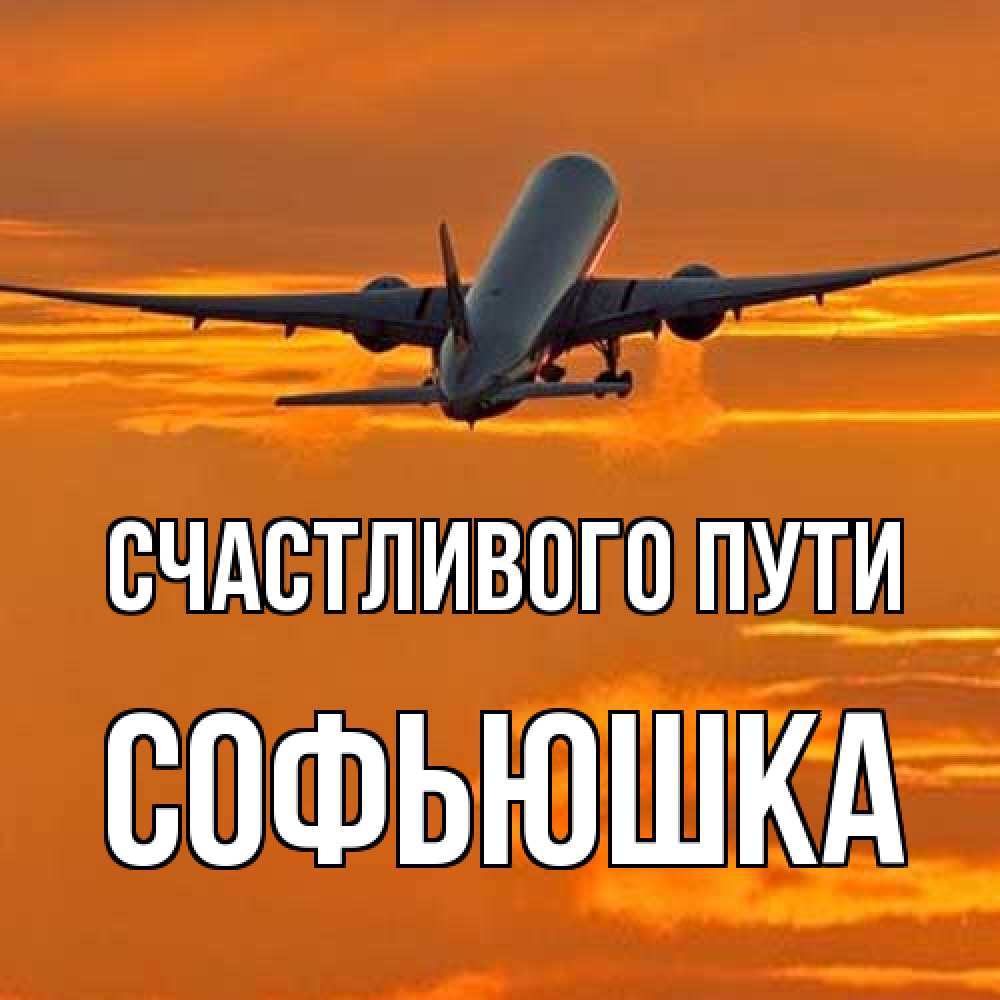 Открытка на каждый день с именем, Софьюшка Счастливого пути оранжевое небо Прикольная открытка с пожеланием онлайн скачать бесплатно 