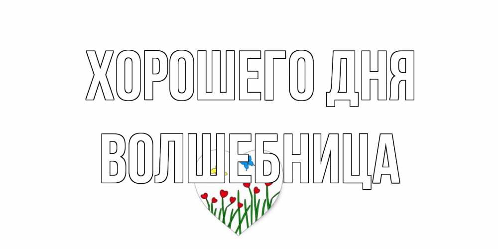 Открытка на каждый день с именем, волшебница Хорошего дня позитив Прикольная открытка с пожеланием онлайн скачать бесплатно 