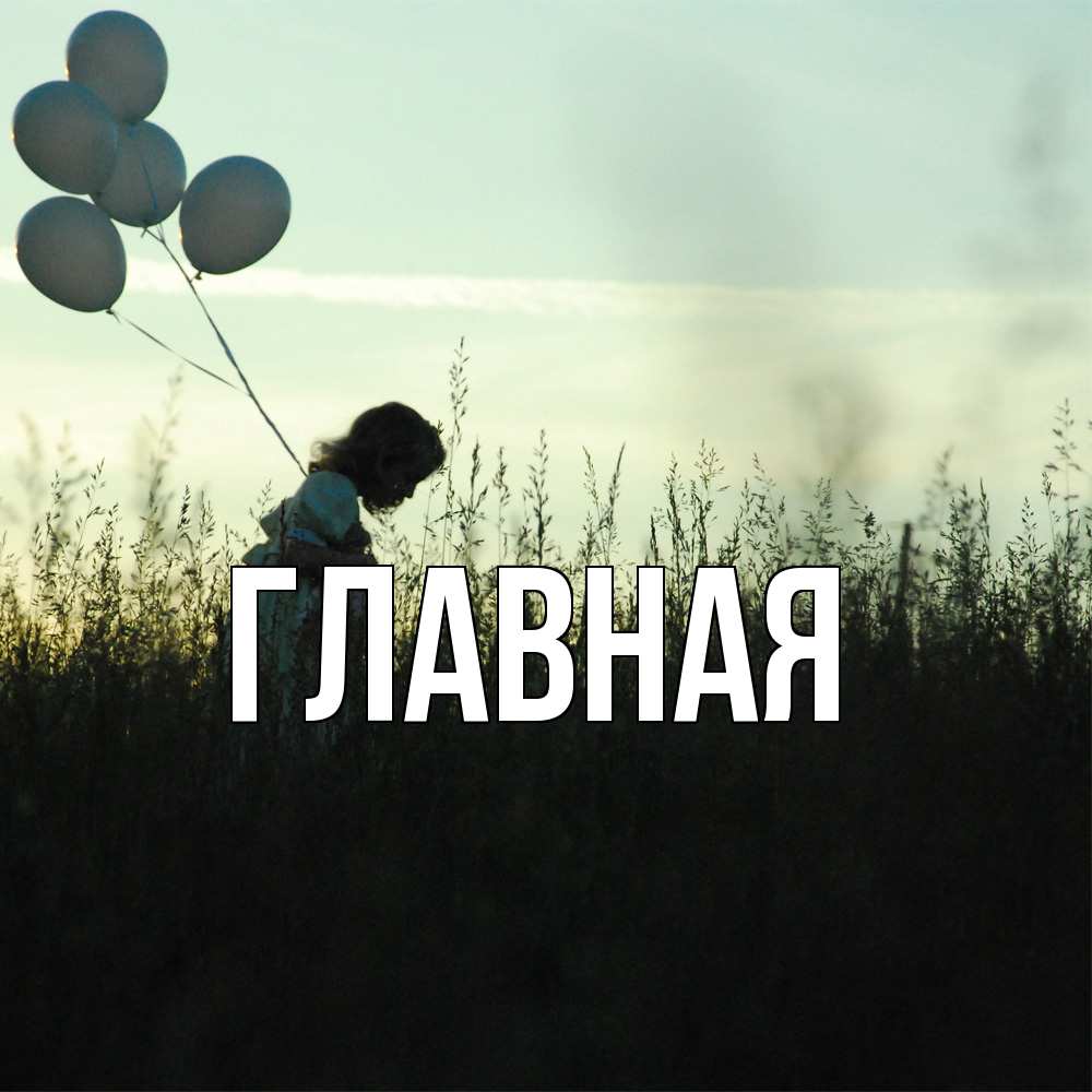 Открытка на каждый день с именем, настя Главная ребенок Прикольная открытка с пожеланием онлайн скачать бесплатно 