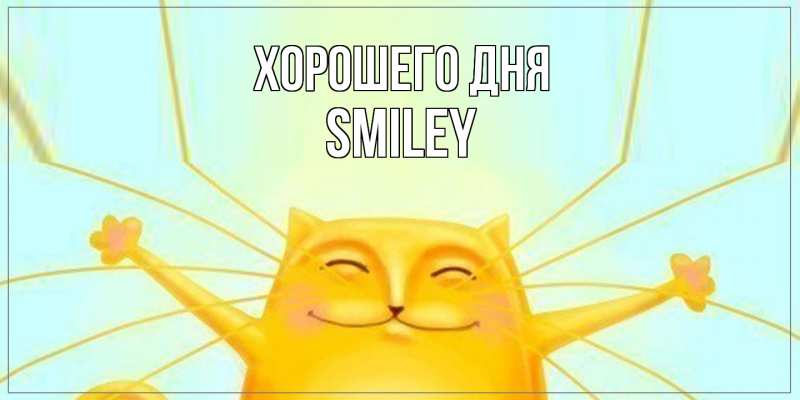 Картинка Хорошего дня, Smiley