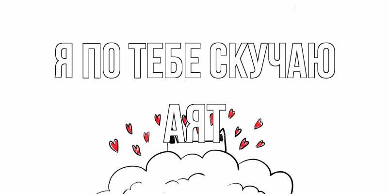 Картинка Я по тебе скучаю, Аят