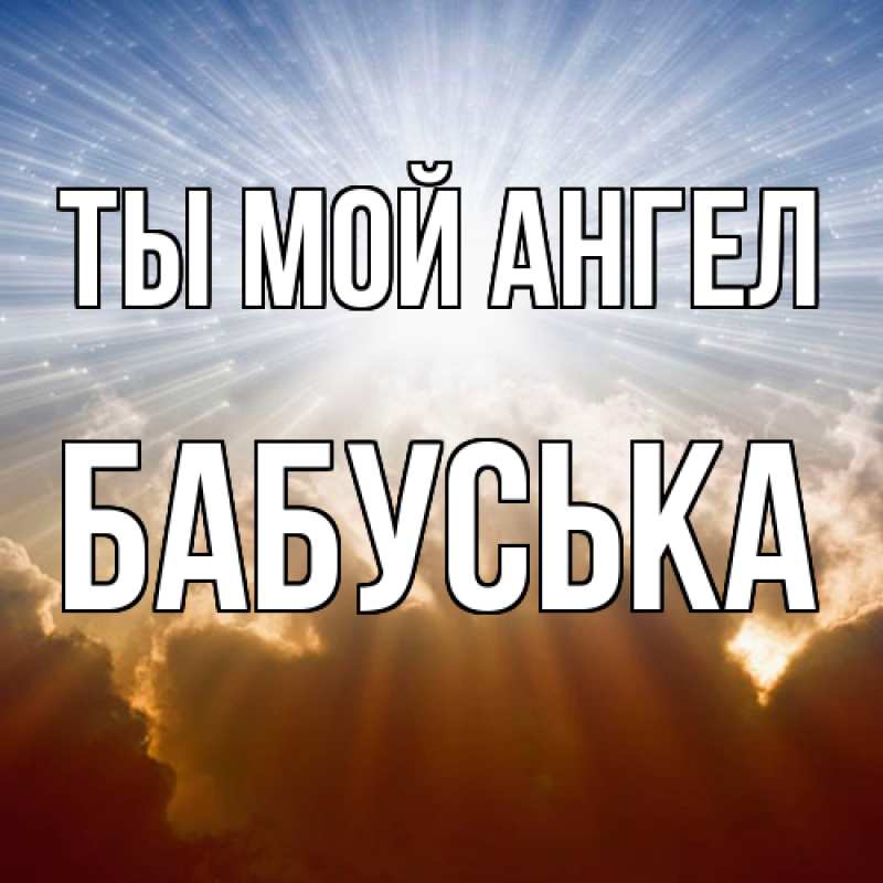 Картинка Ты мой ангел, Бабуська