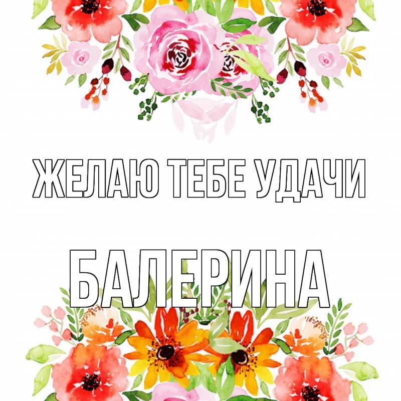 Картинка Желаю тебе удачи, Балерина