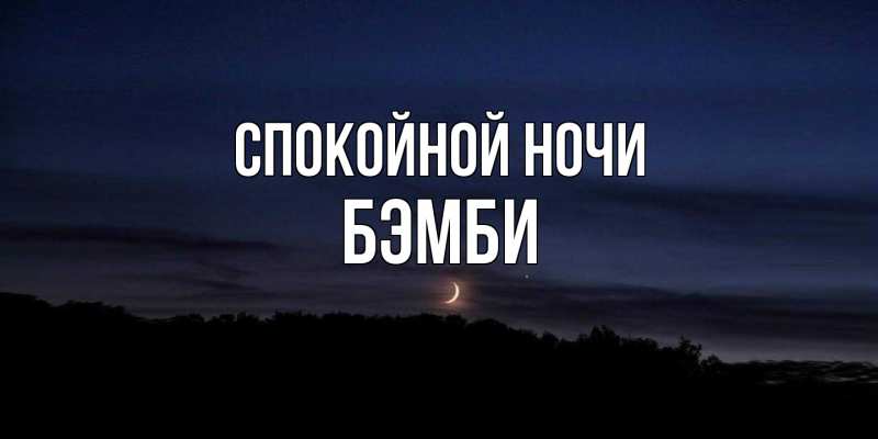 Картинка Спокойной ночи, Бэмби