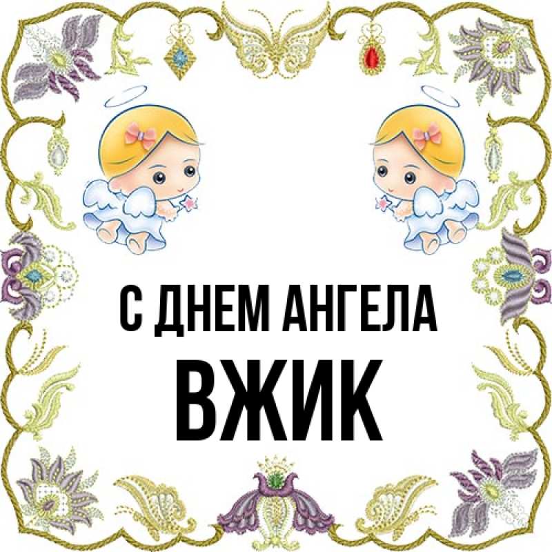 Картинка С днем ангела, Вжик